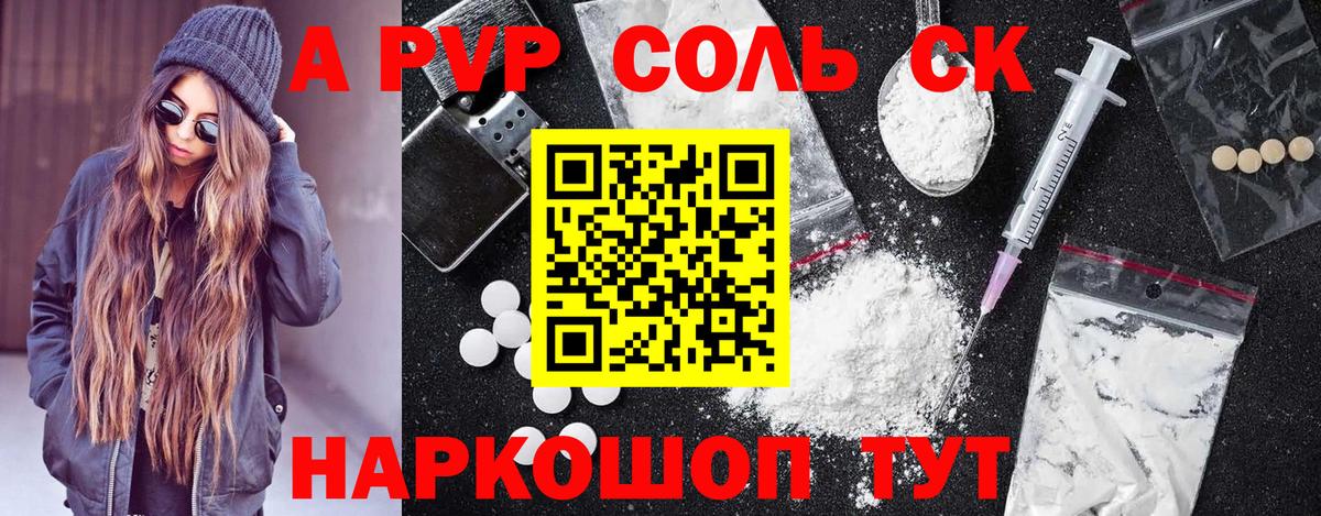 Светлоград  Alpha PVP Crystall  A PVP Соль  А ПВП Соль  Вход с VPN 