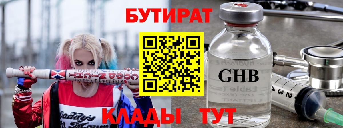 Светлоград  БУТИРАТ  Вход с VPN  Бутират жидкий экстази 