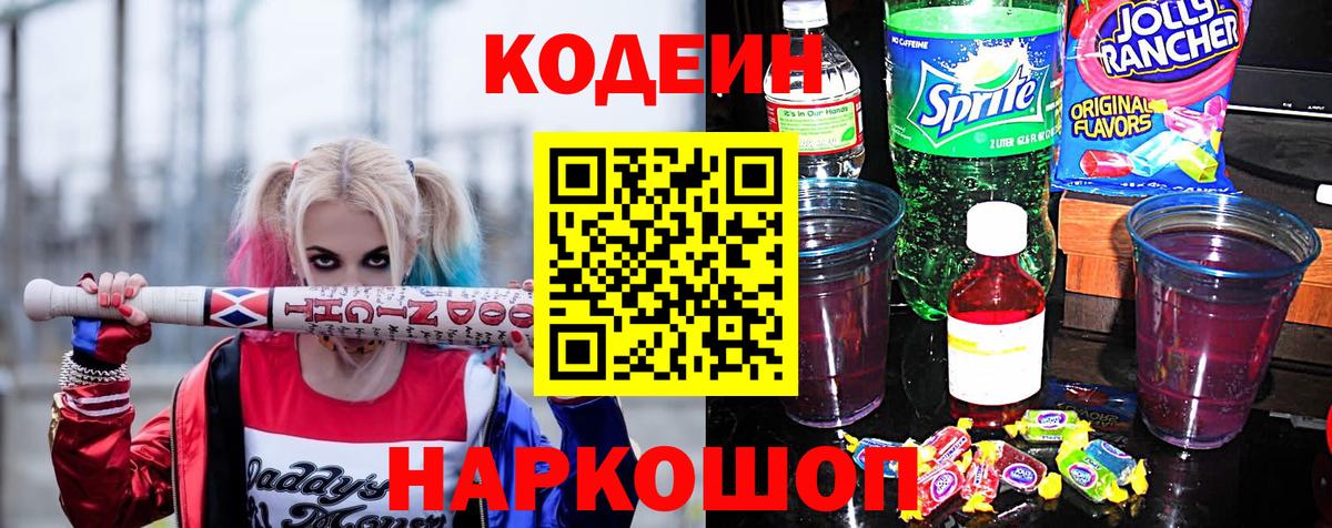 Светлоград  Codein напиток Lean (лин)  Вход с VPN  Codein Purple Drank 